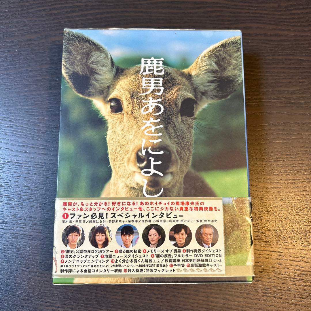 鹿男あをによし DVD-BOX ディレクターズカット完全版〈6枚組〉 初回限定盤