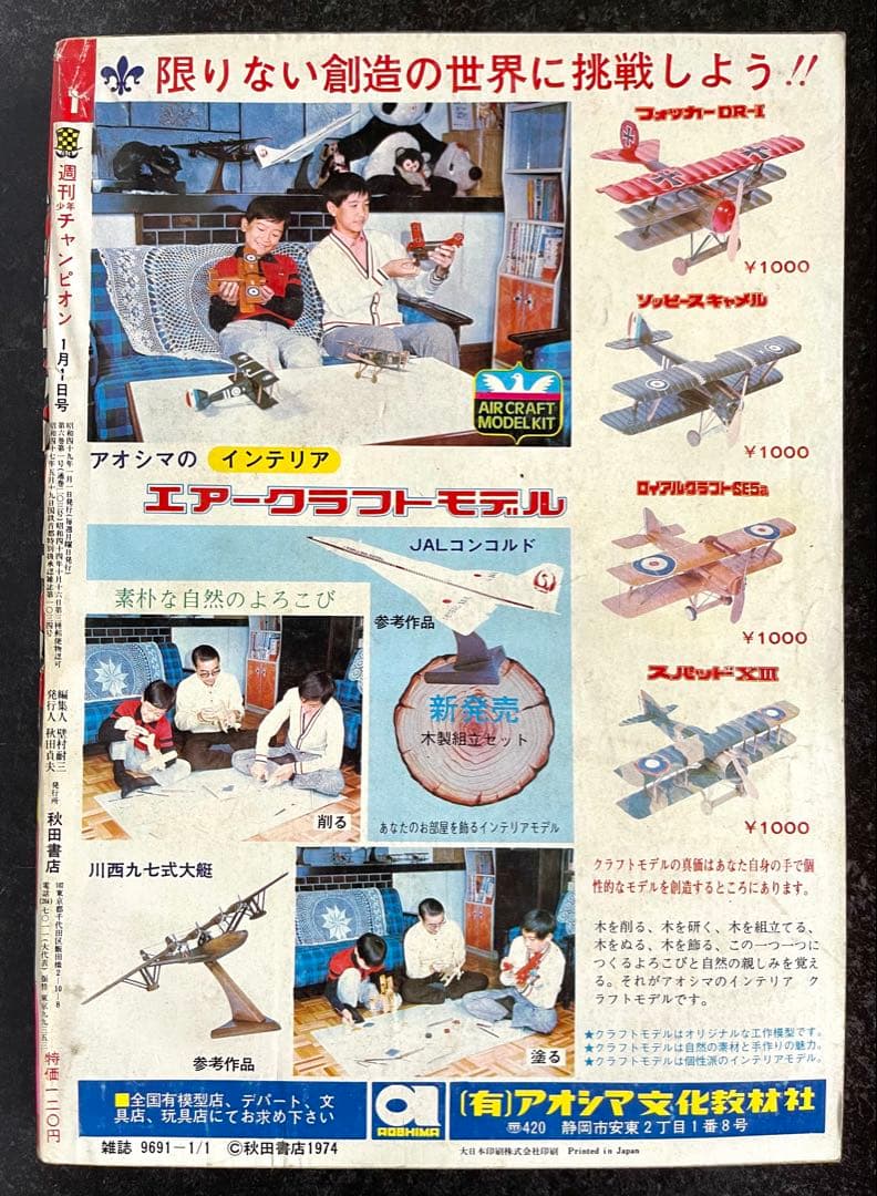 ●週刊少年チャンピオン 1974年 1号 ●新連載 天下たい平 貝塚ひろし