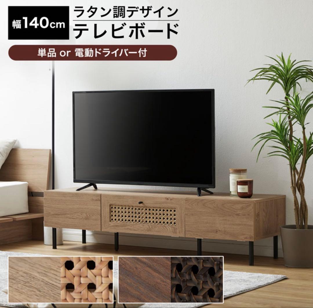 【今週中まで】ロウヤ　ラタンテレビボード　 140cm