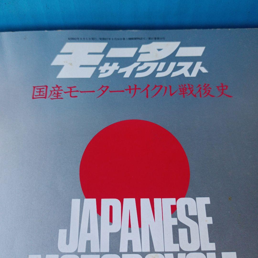 モーターサイクリスト　国産バイク戦後史　1987年臨時増刊8月発行