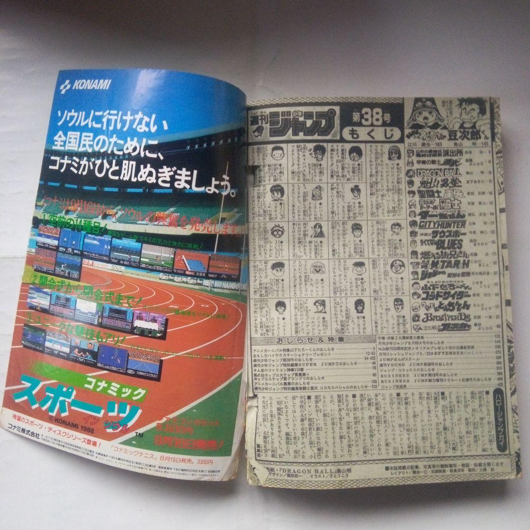 レア週刊少年ジャンプ1988年38号ドラゴンボール表紙