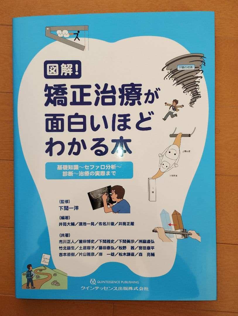 矯正治療が面白いほどわかる本