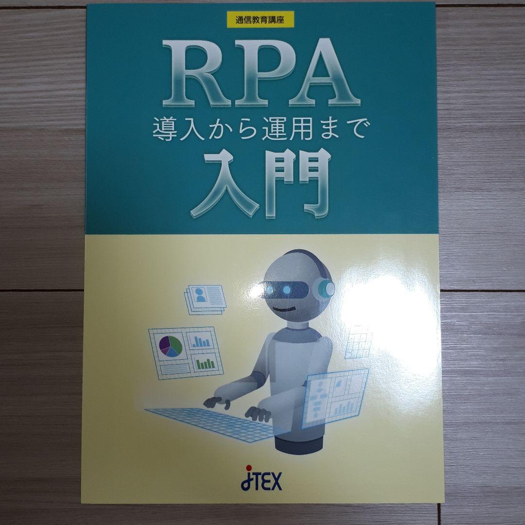 JTEX　RPA入門　導入から運用まで