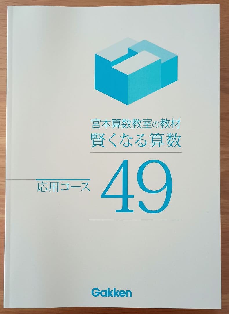 宮本算数教室の教材 賢くなる算数 応用コース 全48冊