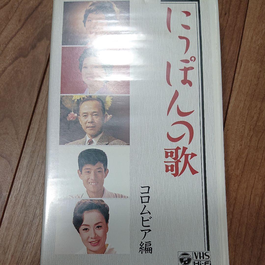 永久保存版「にっぽんの歌」 [VHS]