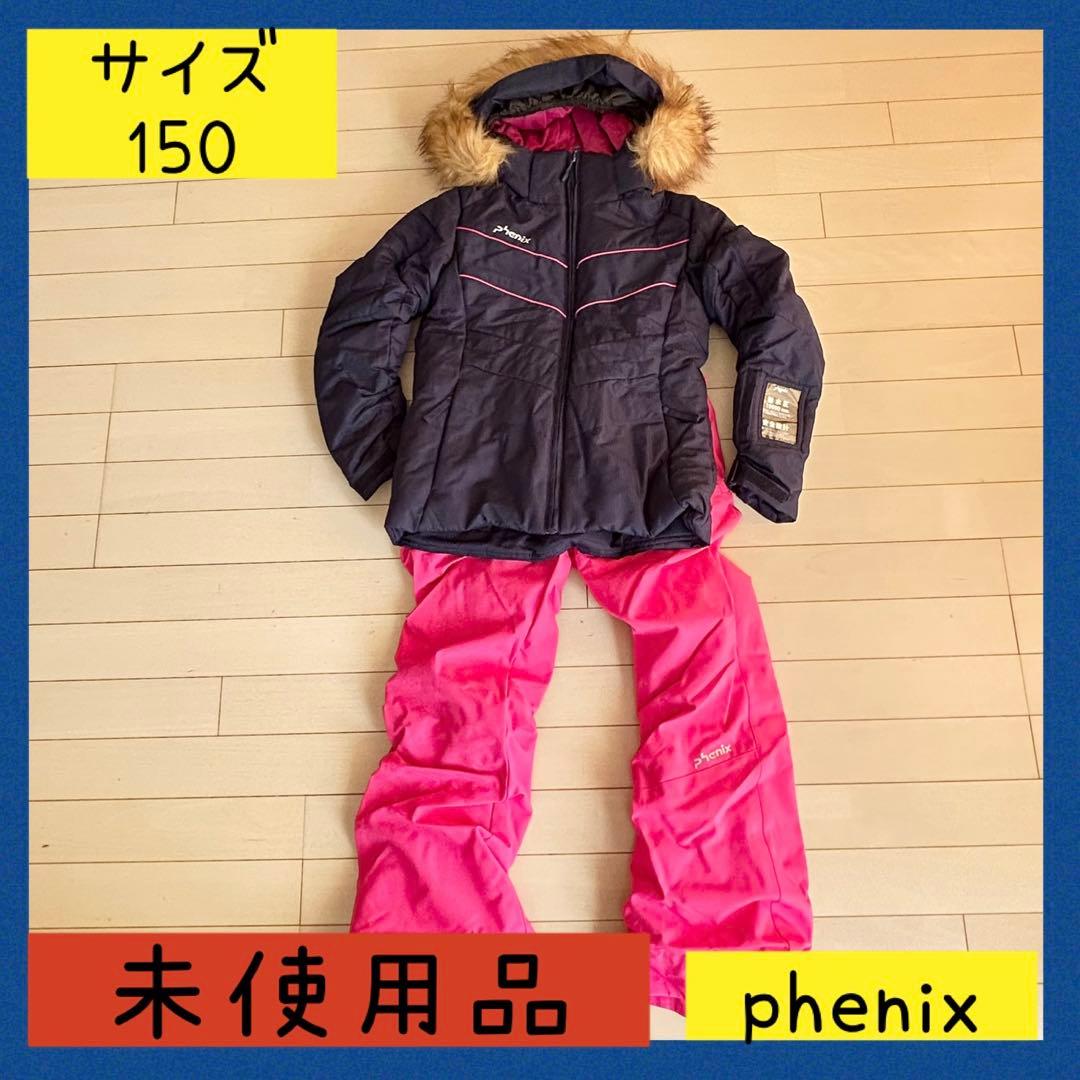 【即日配送＆送料無料】 未使用＆半額phenix スキーウェア 子ども用 150