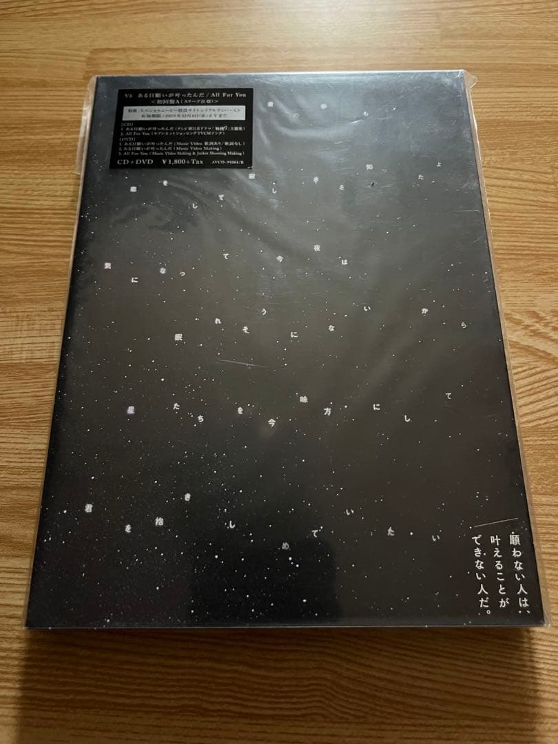 #V6 #ある日願いが叶ったんだ #初回盤A