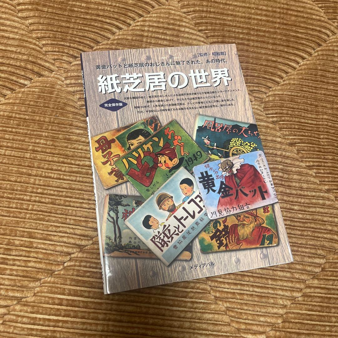 激レア本！紙芝居の世界 : 黄金バットと紙芝居のおじさんに魅了されたあの時代