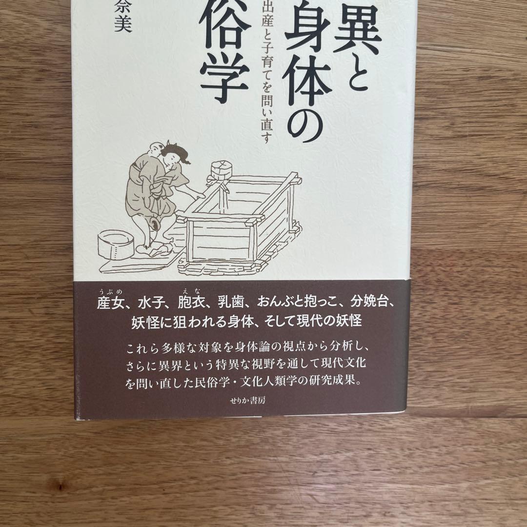 怪異と身体の民俗学 異界から出産と子育てを問い直す