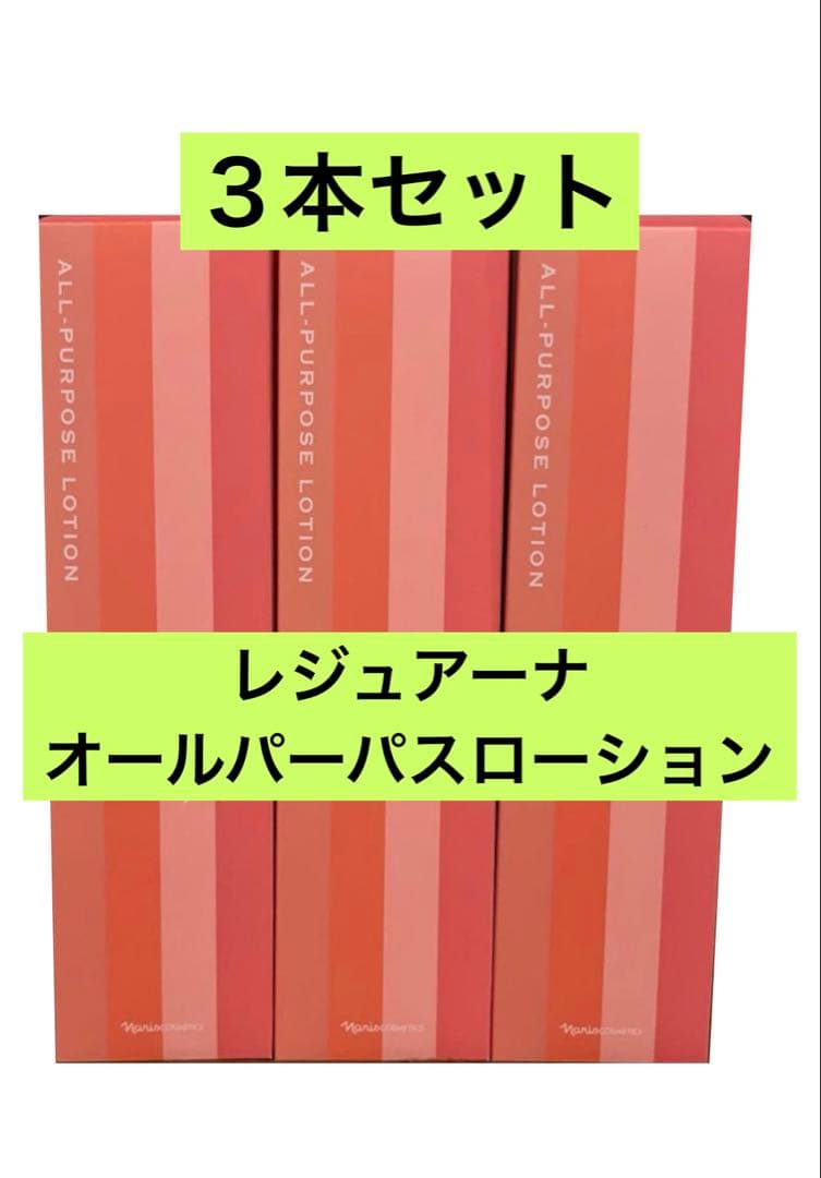 新入荷！ ナリス化粧品 レジュアーナ オールパーパスローション210ml✖︎３本