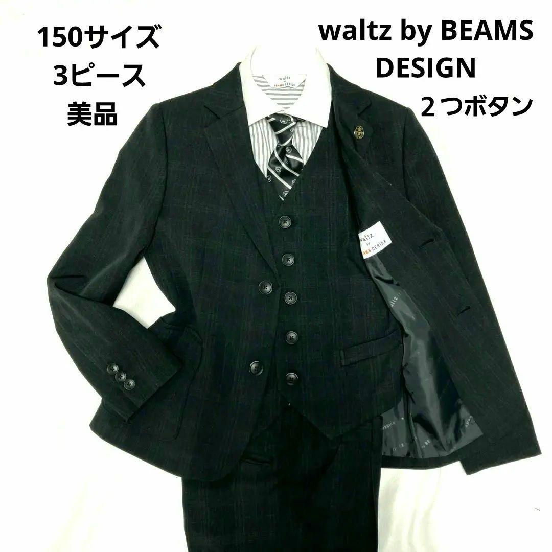 美品！waltz by BEAMS DESIGN 3ピース スーツ セレモニー