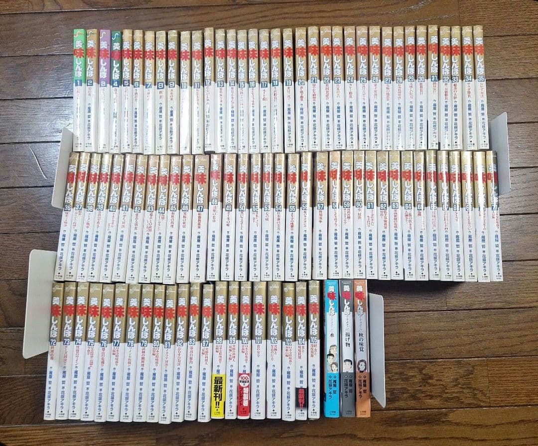 美味しんぼ94冊セット(未開封、初版有り)