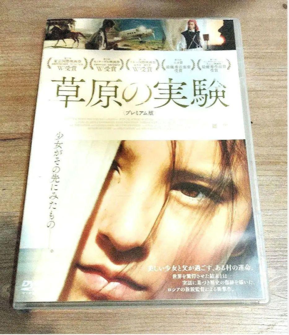 草原の実験 DVD プレミアム版/ 非レンタル品 極美品