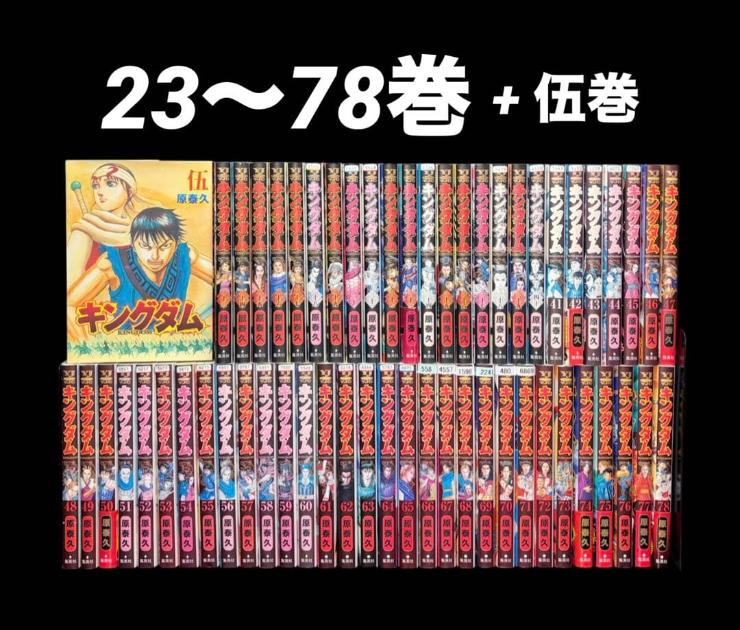 キングダム 23～78巻 伍巻 57冊