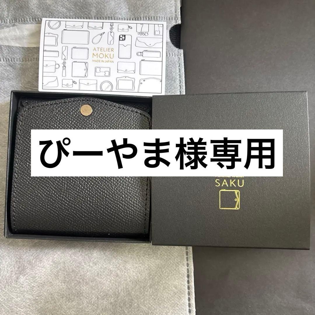 財布・ケース・小物入れ Atelier moku SAKU ver.3 Plus Noblessa