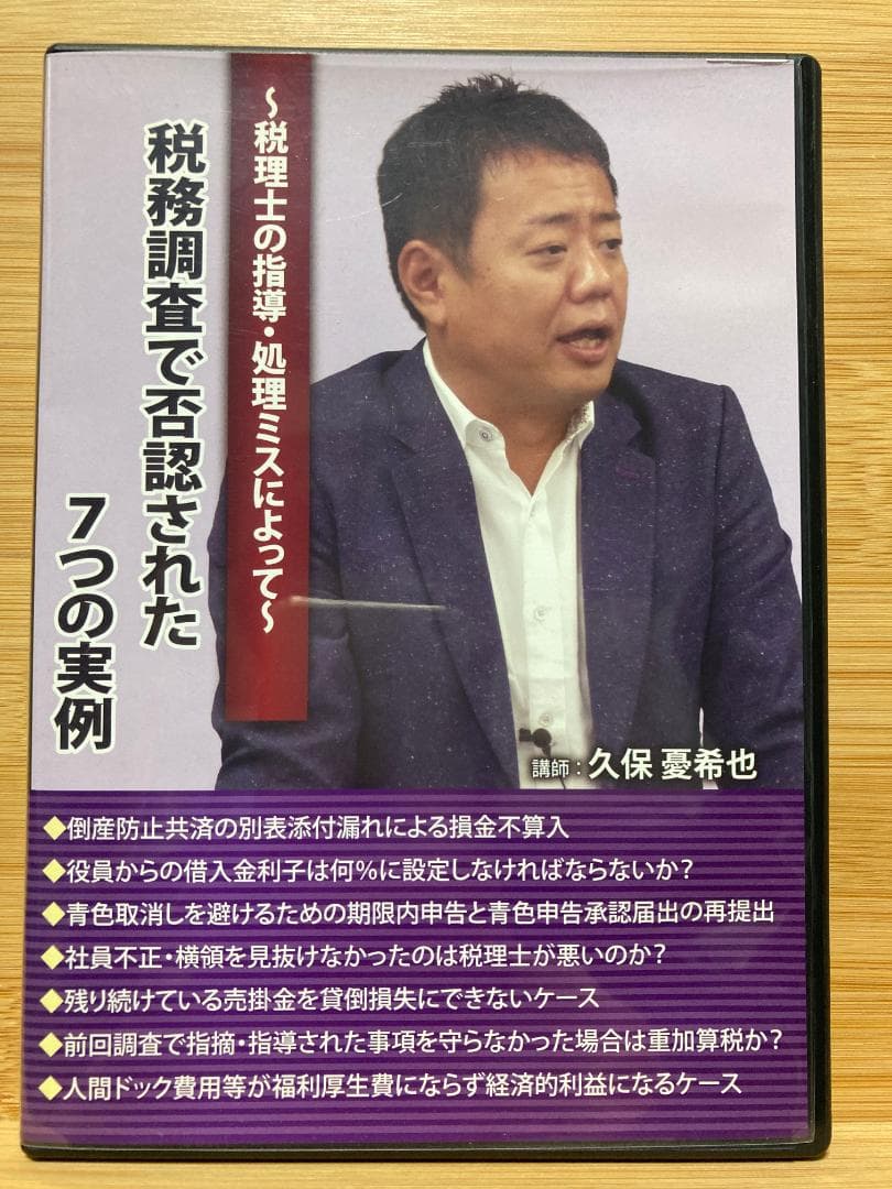 税務調査で否認された7つの実例　元国税調査官が解説　DVD