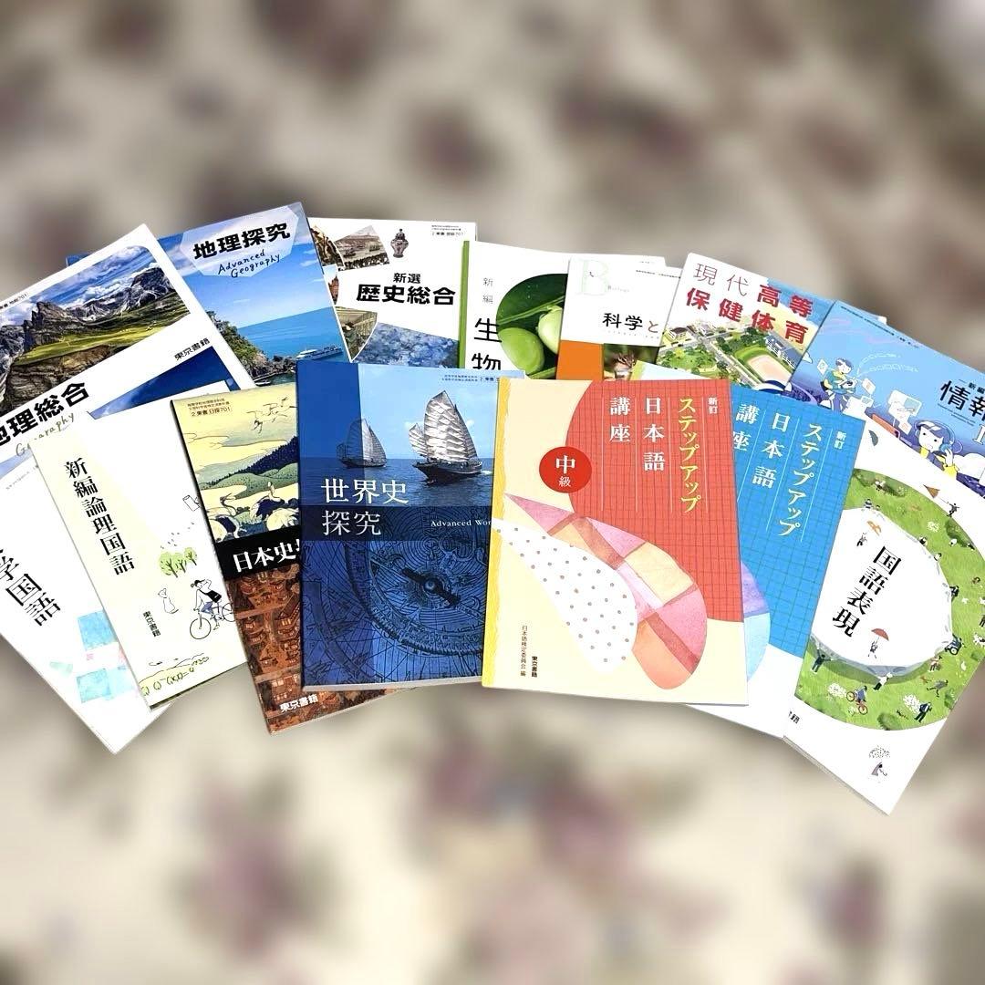 【新品美品‼️】バラ売り可 令和￼7年 2025年 高校 教科書 東京書籍
