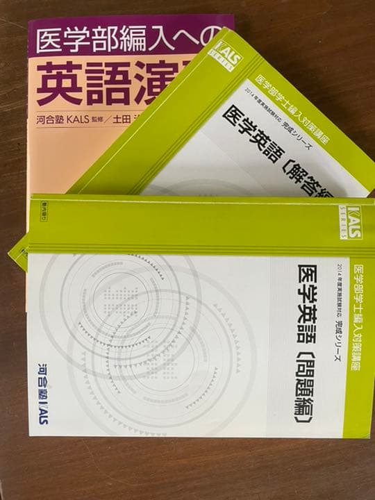 医学部　学士編入用　英語テキスト