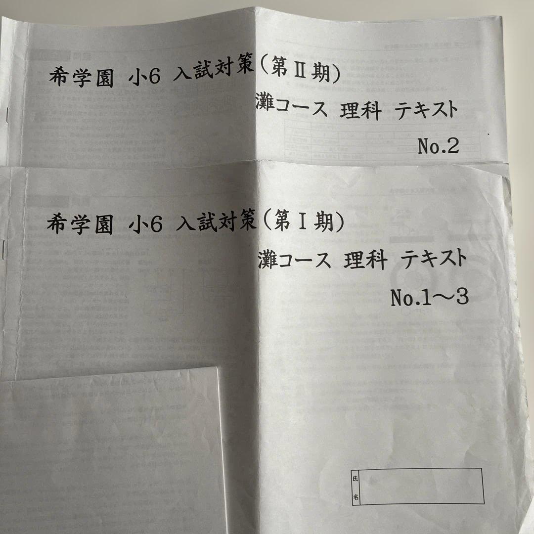 希学園 入試対策 灘コース テキスト一式