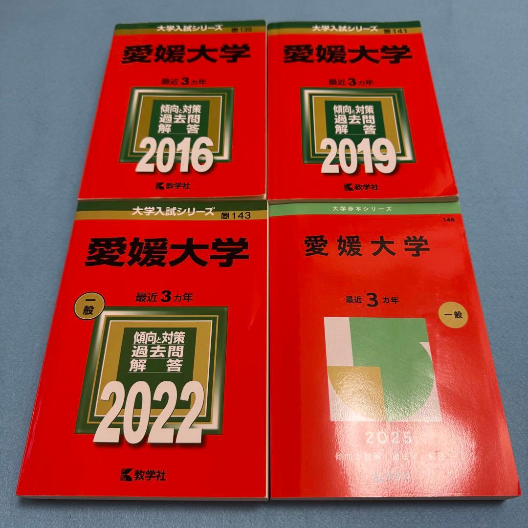 赤本　愛媛大学　医学部　2013年～2024年 12年分