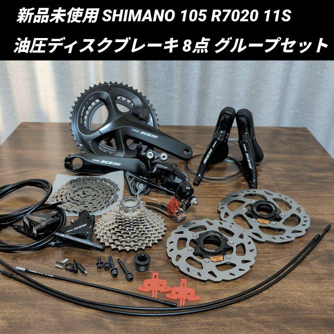 ね*い様 【新品】SHIMANO シマノ 105 R7020 油圧ディスク コン