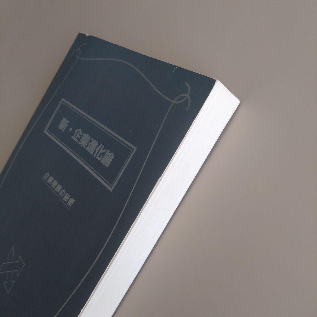 新品 新・企業進化論 企業発展の秘密 組織風土・企業文化の活性化や構築に最適希少