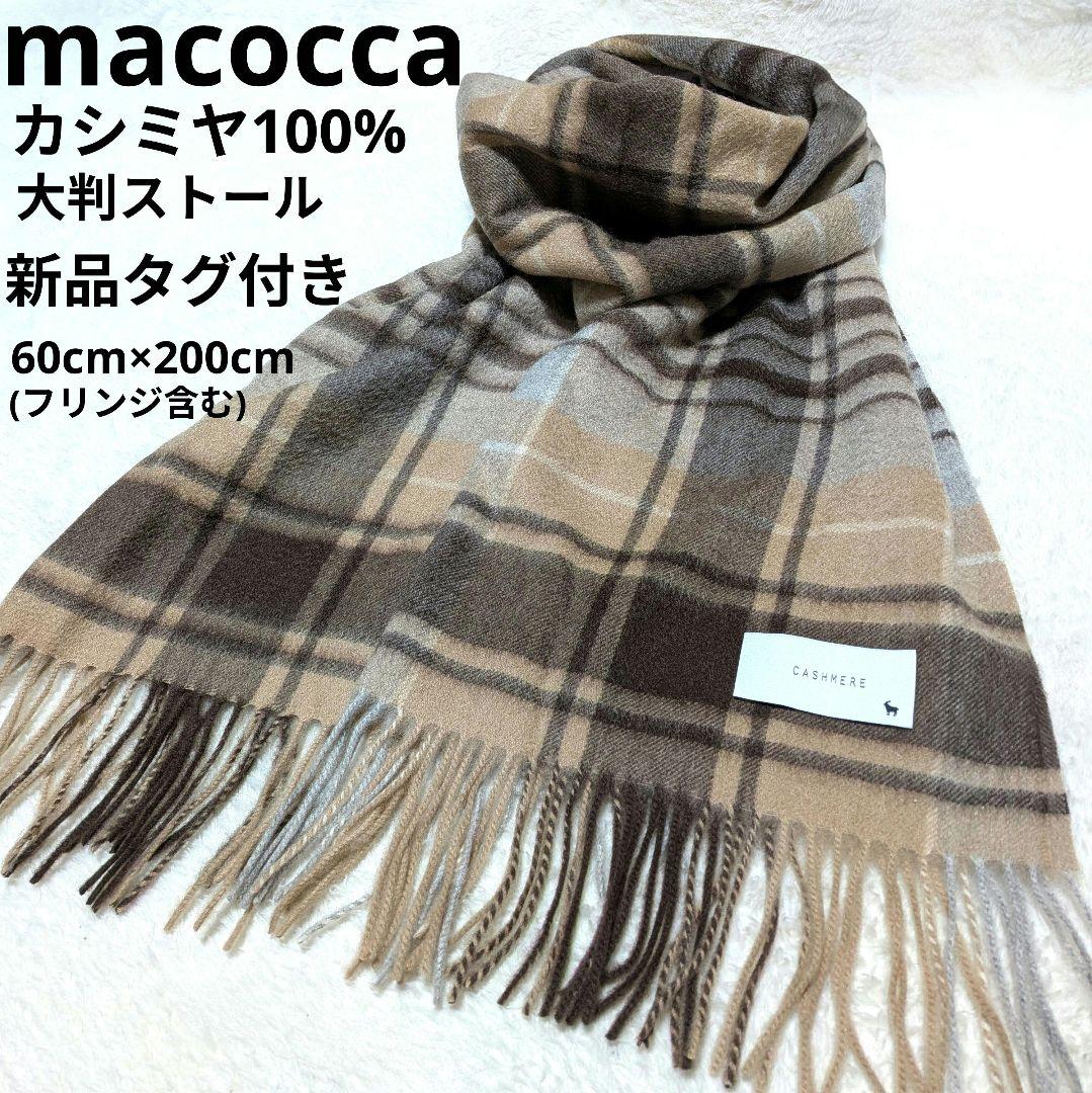 新品タグ付き✨macocca カシミヤ100% チェック柄 大判ストール