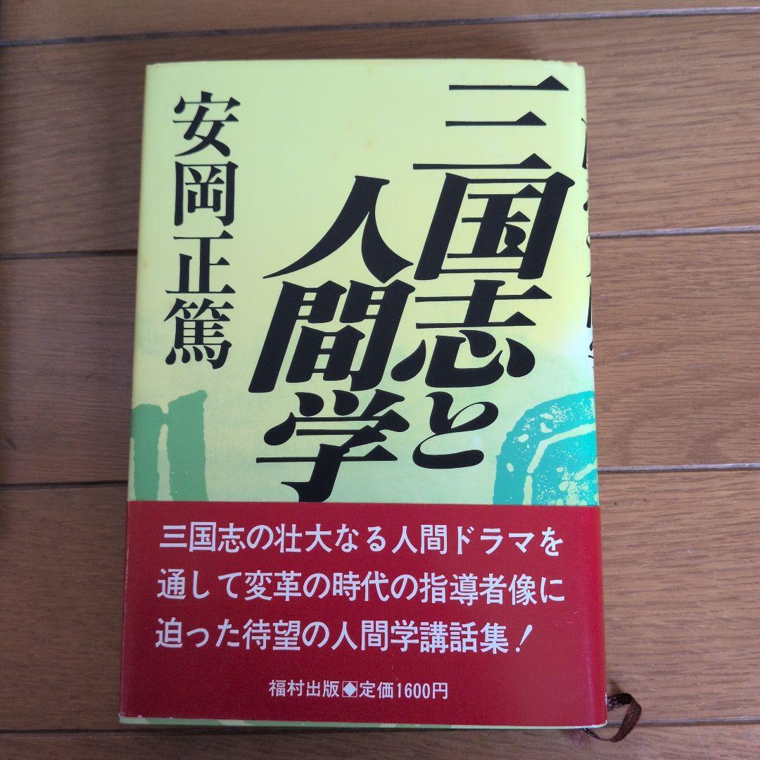 【初版】安岡正篤、塩田潮著書 　　　　6冊セット