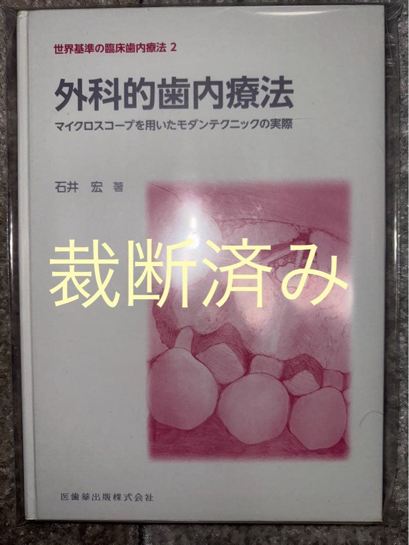 【裁断済み】外科的歯内療法　世界基準の臨床歯内療法　２