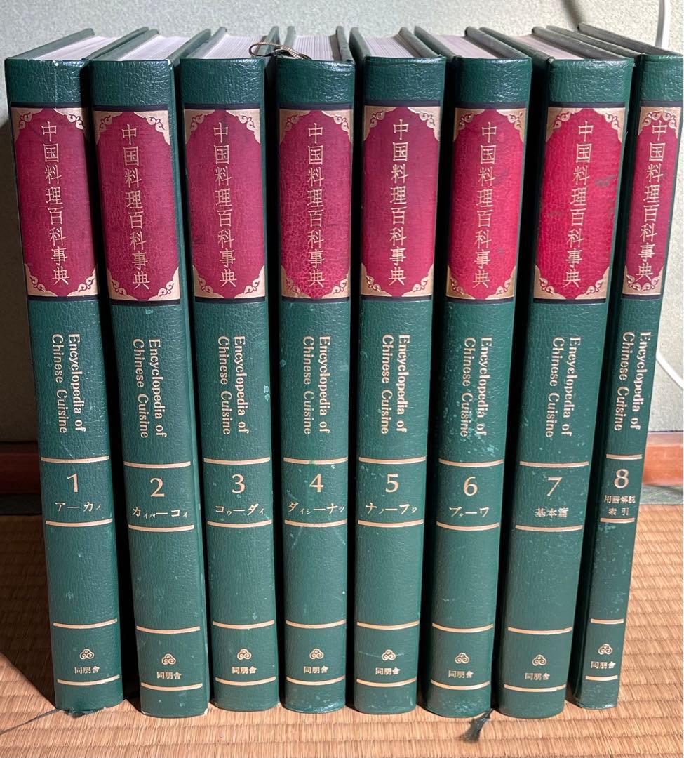 中国料理百科事典 全8巻セット