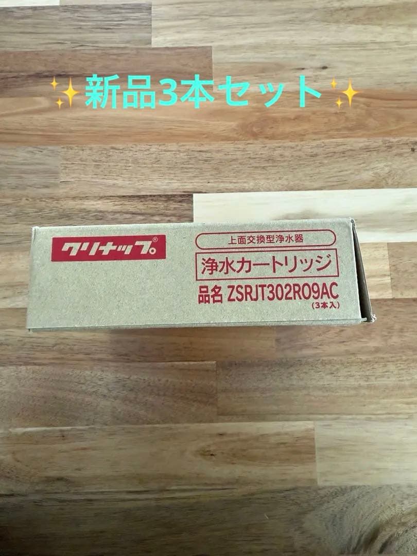 クリナップ浄水カートリッジ　ZSRJT302R09AC 新品3本セット