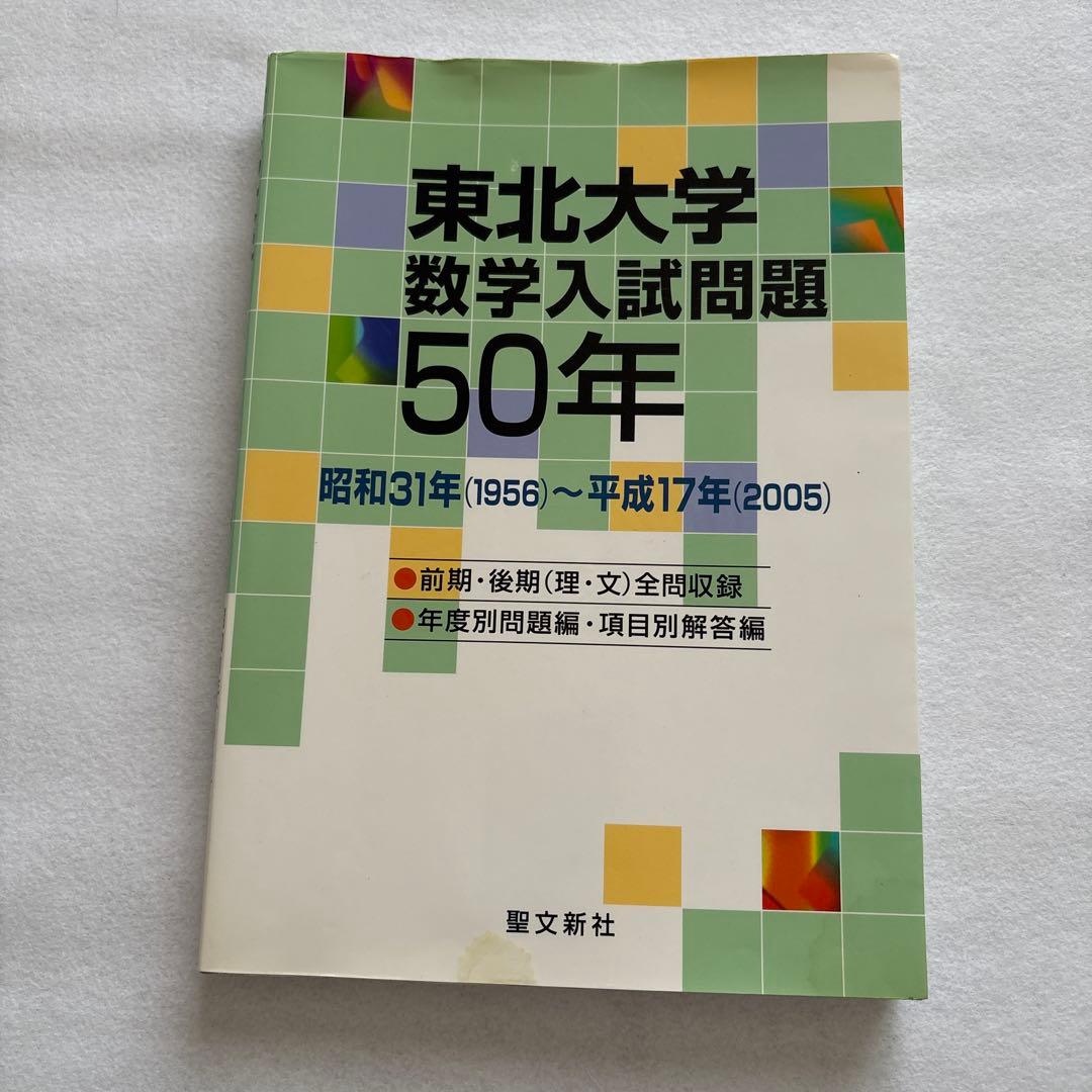 『期間限定値下げ』東北大学 数学入試問題50年 1956から-2005