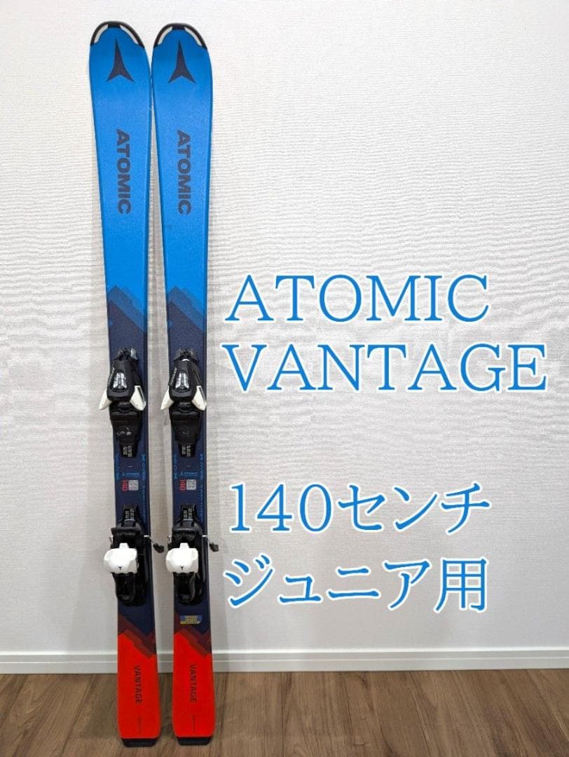 アトミック ATOMIC VANTAGE ジュニアスキー板 140センチ