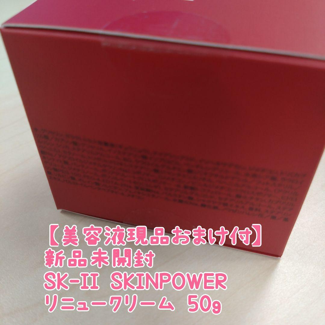【週末限定価格】SK-II SKINPOWERリニュークリーム 50g