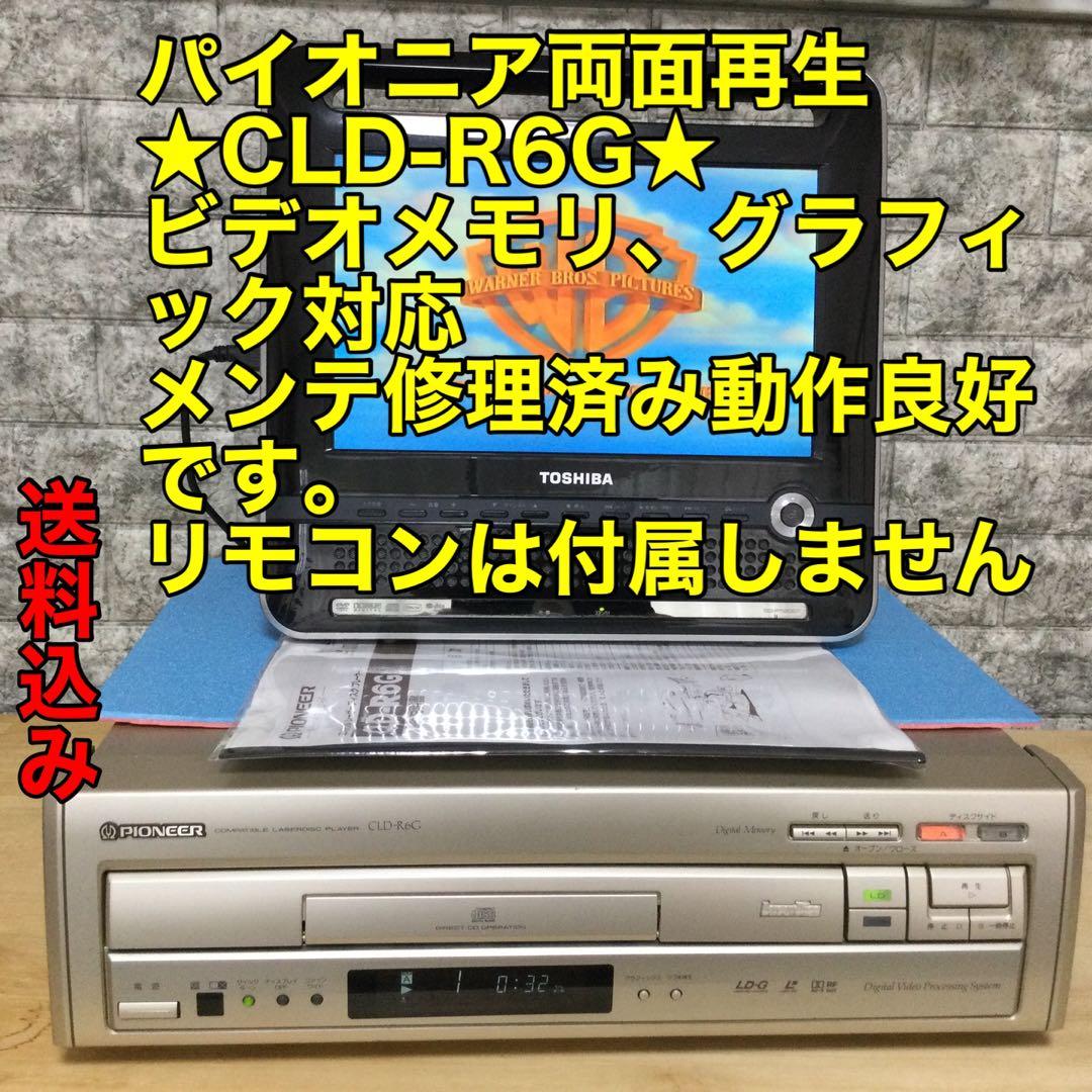 パイオニア★CLD-R6G★メンテ修理済み動作良好です。注意　リモコン無しです。