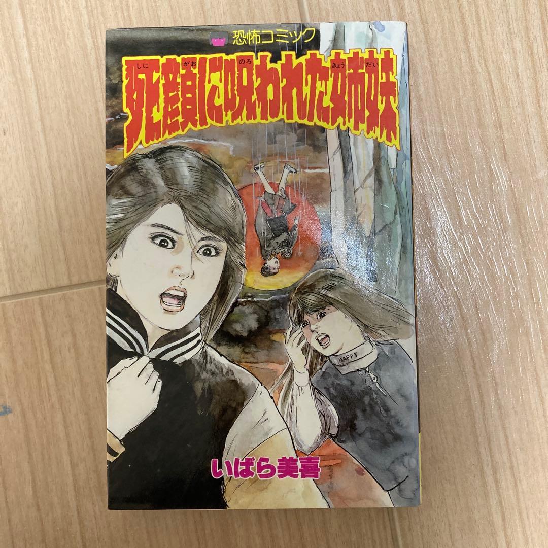 死顔に呪われた姉妹 いばら美喜