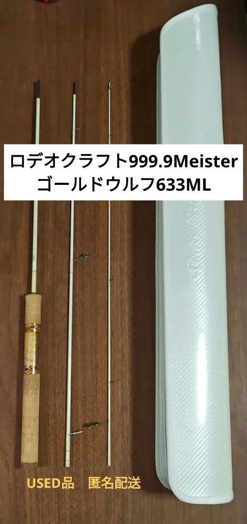 【匿名配送】ロデオクラフト999.9Meisterゴールドウルフ633ML
