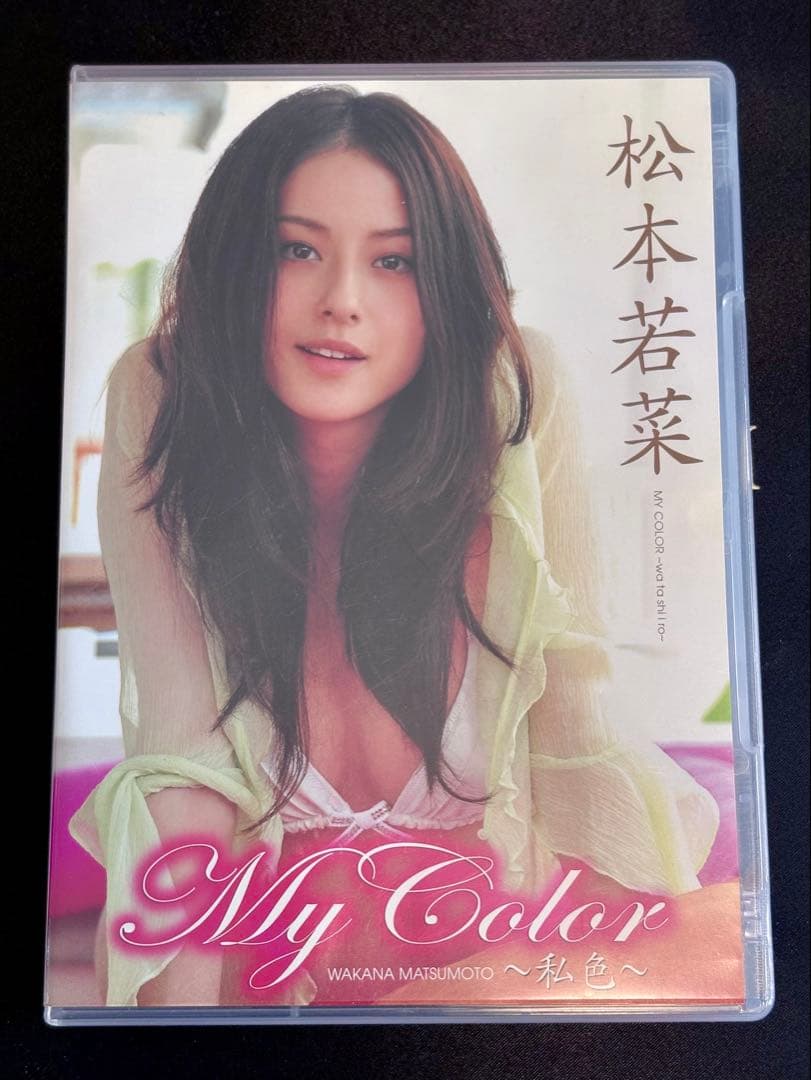 My Color 私色 松本若菜 DVD