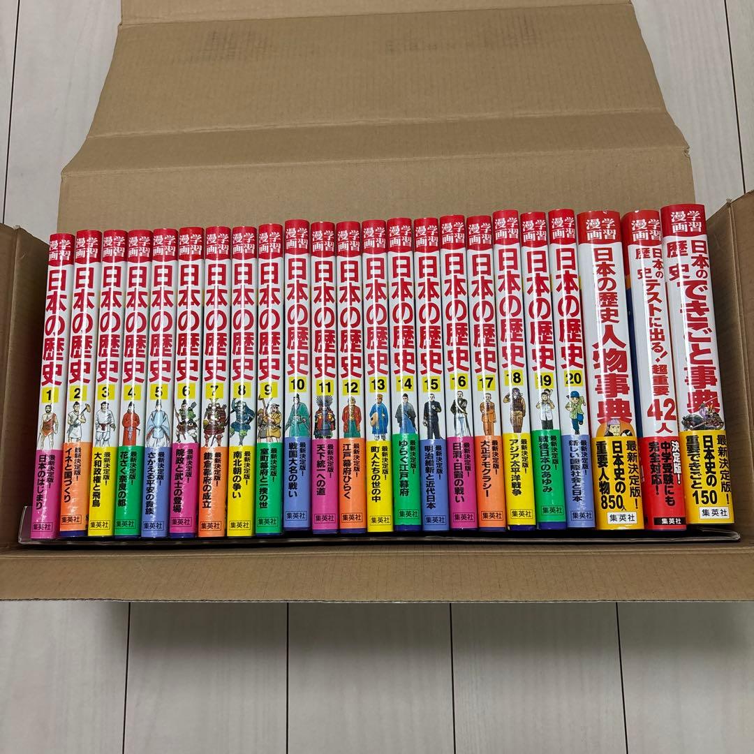 集英社版・学習漫画 日本の歴史 全23巻