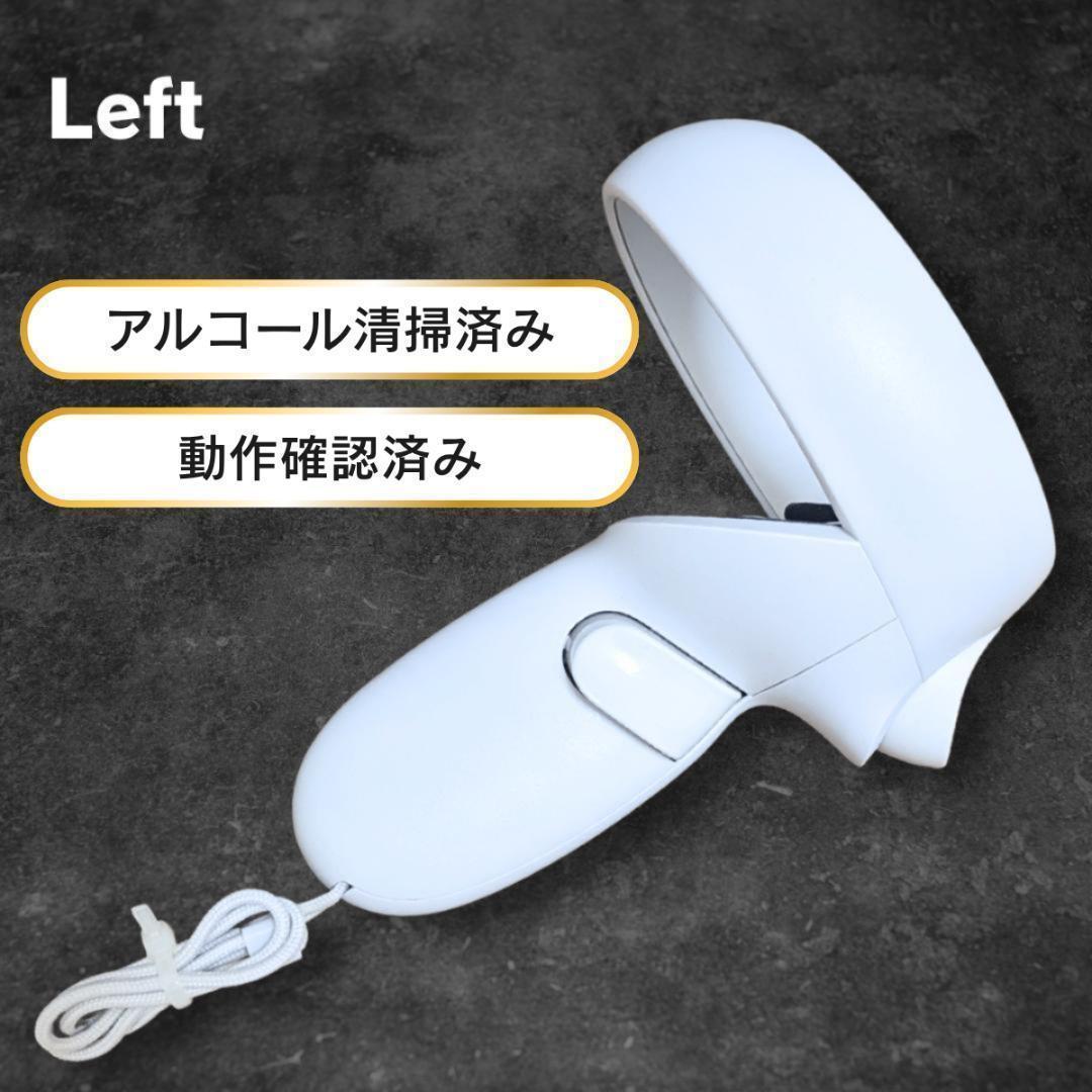 【極美品】 Quest 2（）左コントローラー【動作確認済】