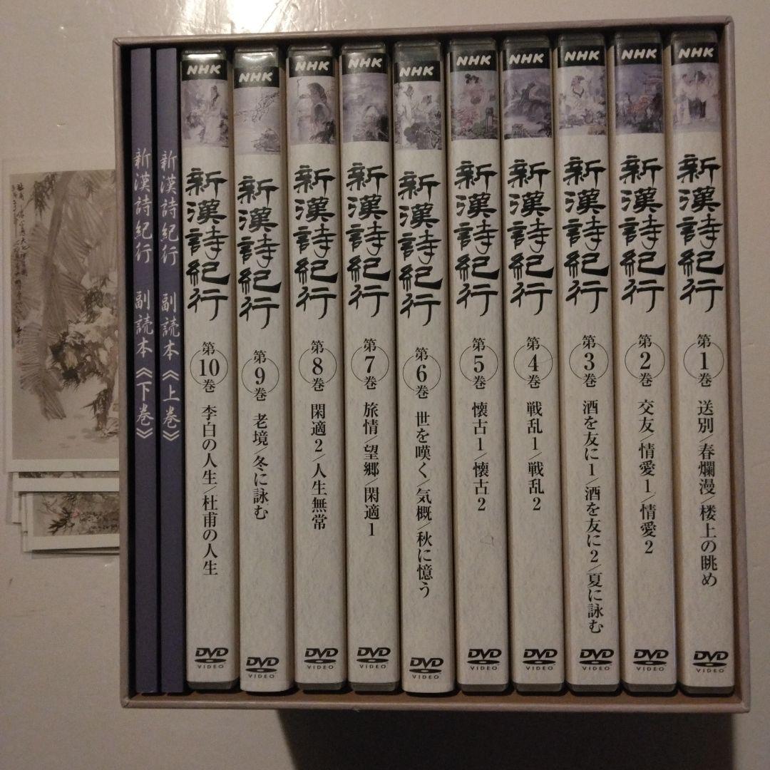 新漢詩紀行 10巻セットBOX 石川忠久 先生監修 NHK ポストカード7枚付き