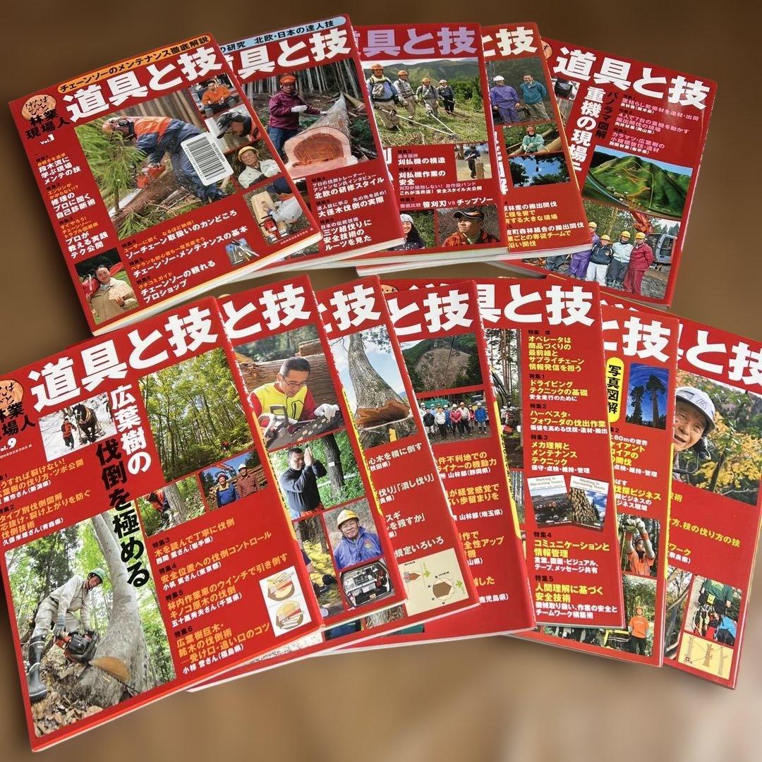 道具と技 林業現場人　12冊セット ナンバー要確認です。バラ売り可