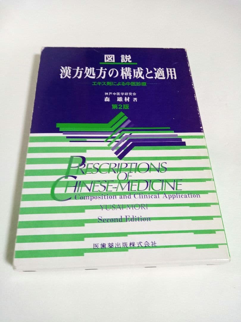 【おまけ付き】図説漢方処方の構成と適用 エキス剤による中医診療　 森 雄材著