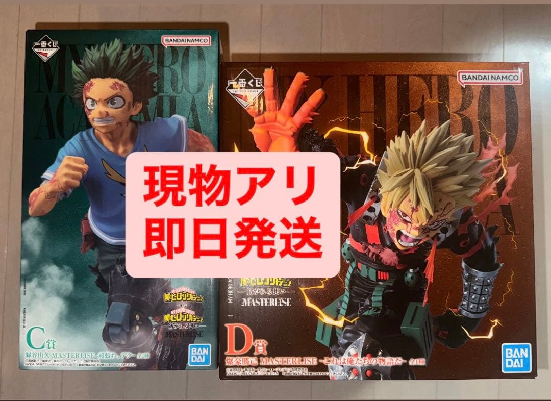 【即日発送】ヒロアカ　一番くじ　C賞緑谷出久　D賞爆豪勝己　フィギュアセット