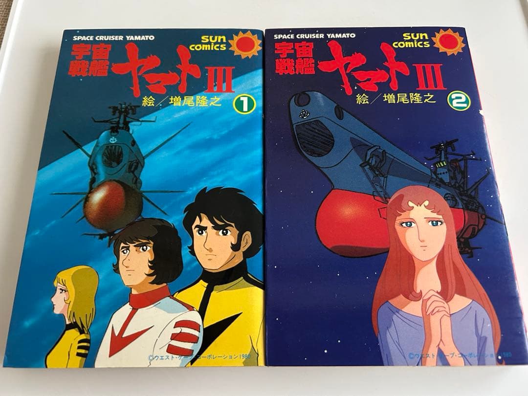 【昭和レトロ レアコミック初版セット】 宇宙戦艦ヤマトⅢ 全2巻 増尾隆之