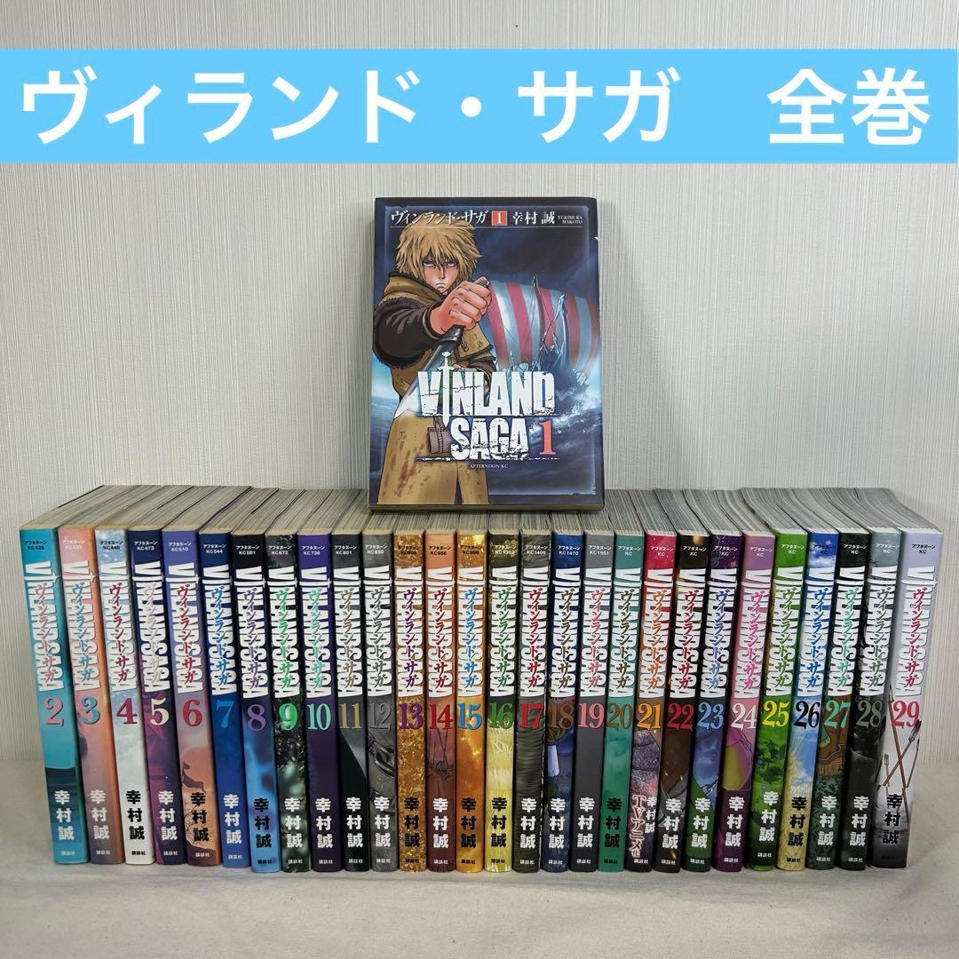 ヴィンランドサガ 幸村誠 全巻セット　1〜29巻　全巻　完結