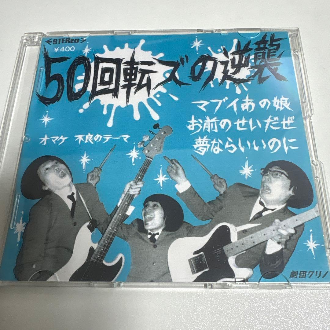ザ50回転ズ　50回転ズの逆襲