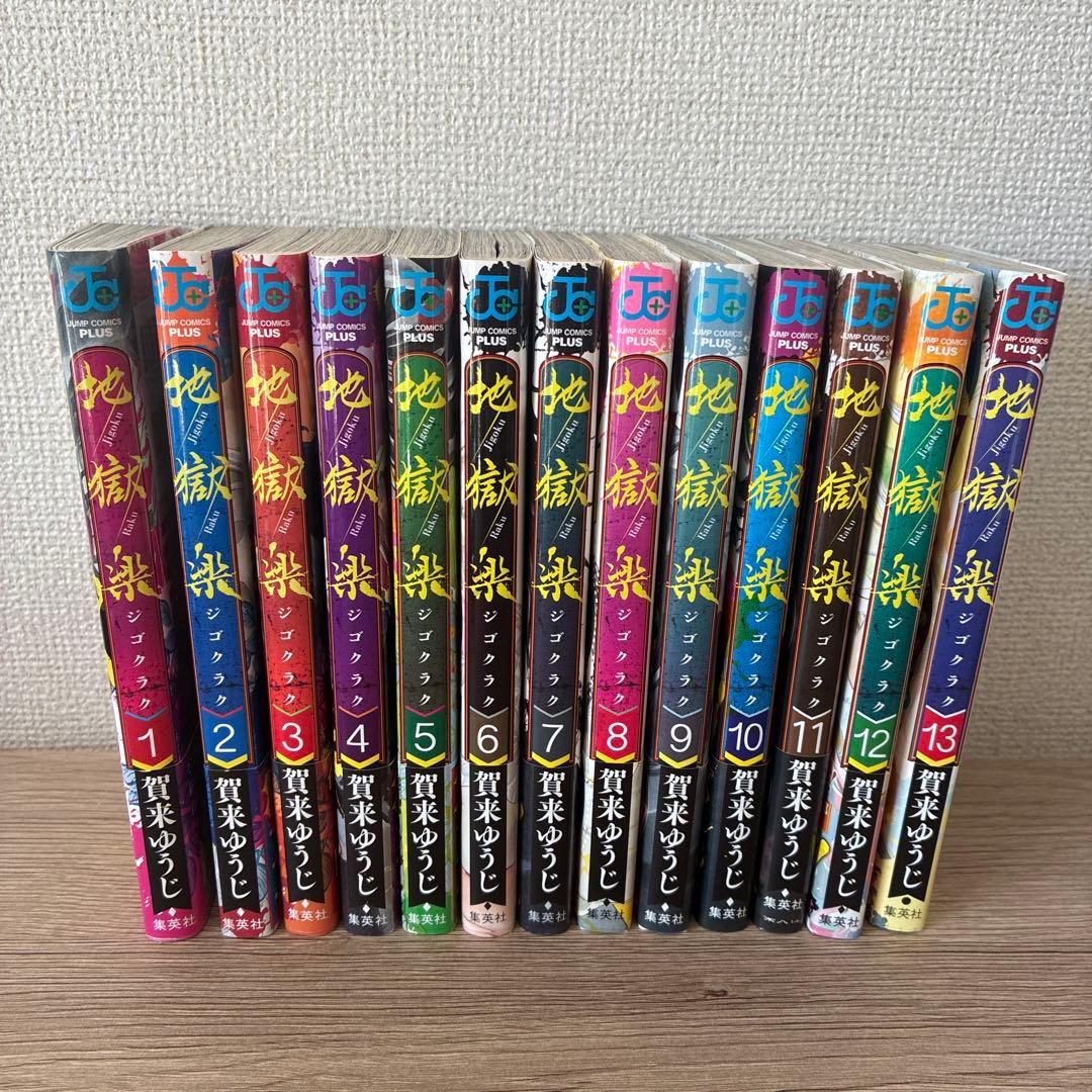 地獄楽 全巻セット