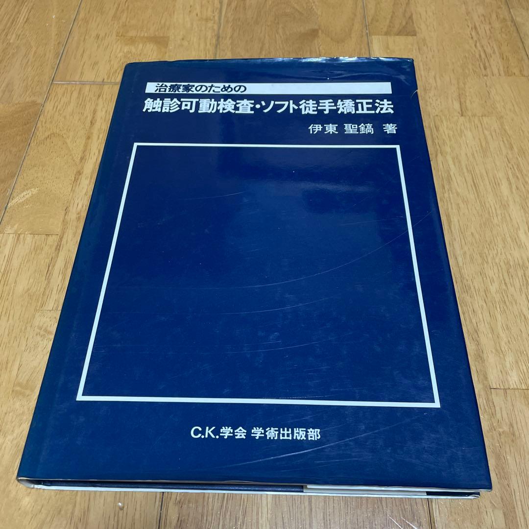 治療家のための 触診可動検査・ソフト徒手矯正法 伊東聖鎬著