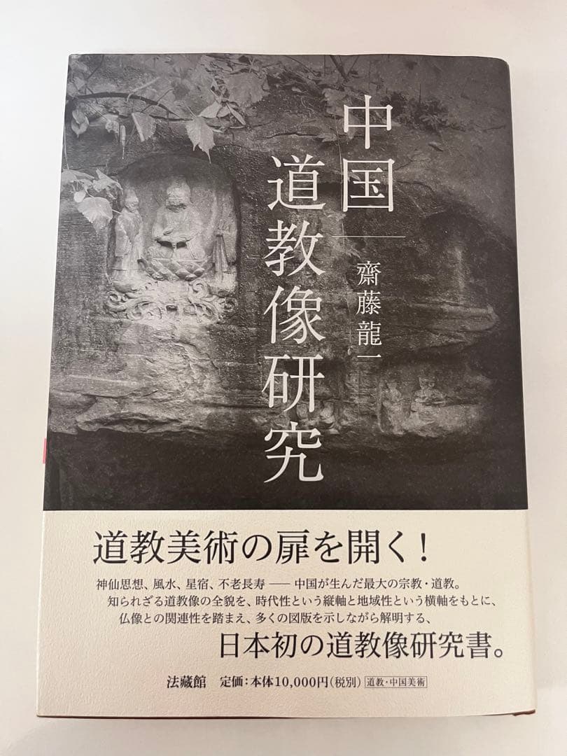 中国道教像研究 齊藤龍著